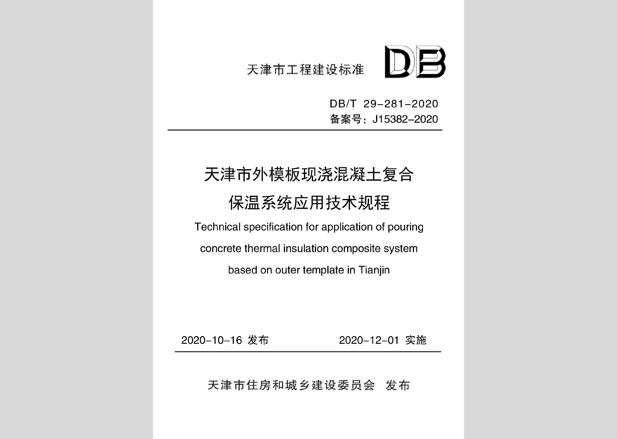 DB/T29-281-2020：天津市外模板现浇混凝土复合保温系统应用技术规程