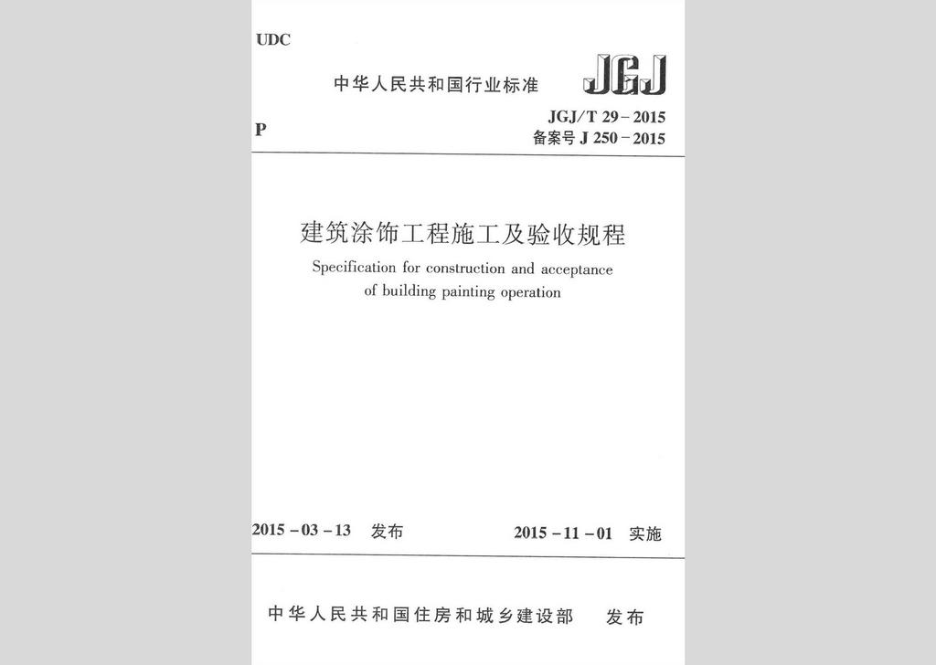 JGJ/T29-2015：建筑涂饰工程施工及验收规程