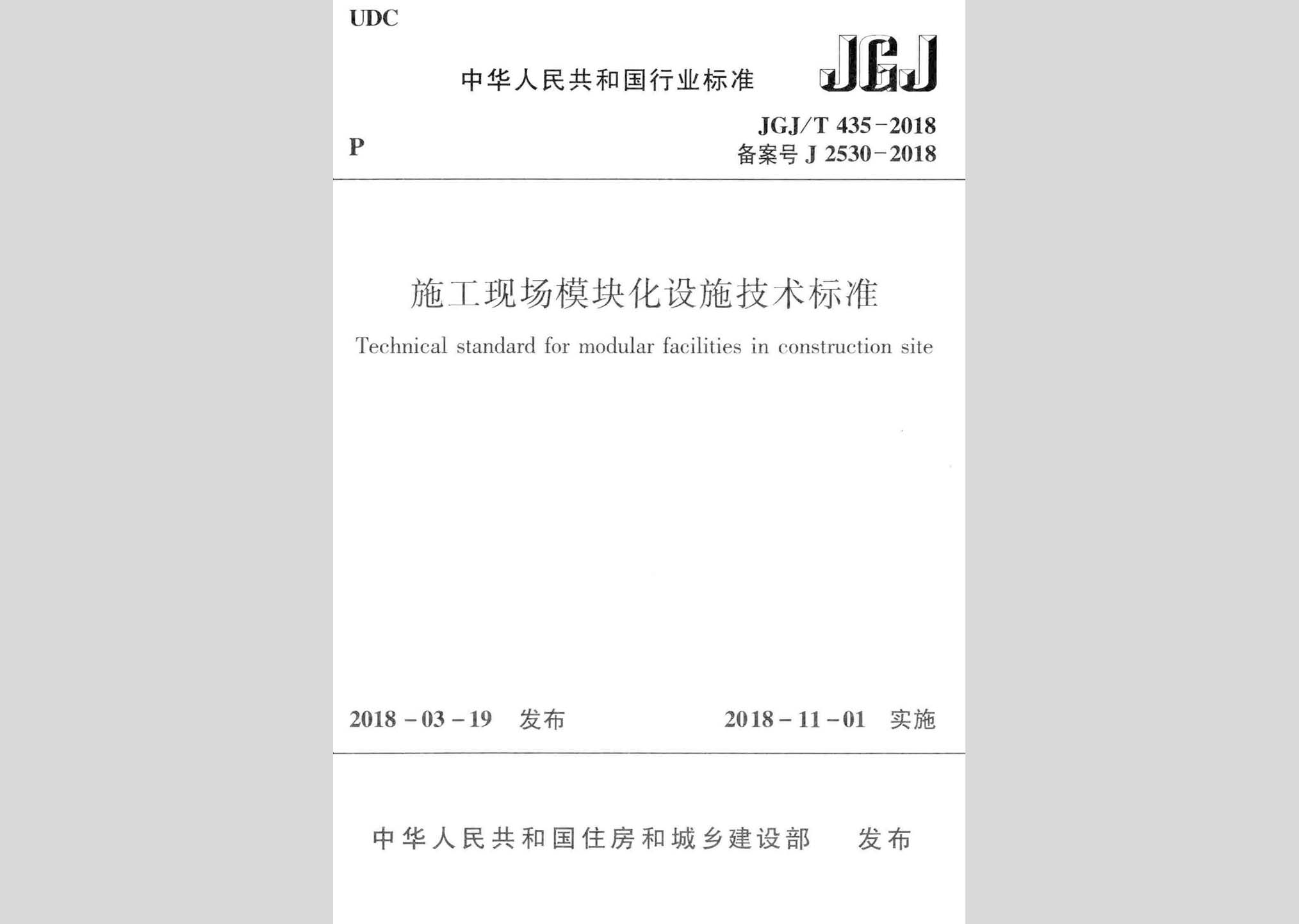 JGJ/T435-2018：施工现场模块化设施技术标准