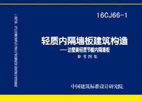 16CJ66-1：轻质内隔墙板建筑构造——达壁美轻质节能内隔墙板