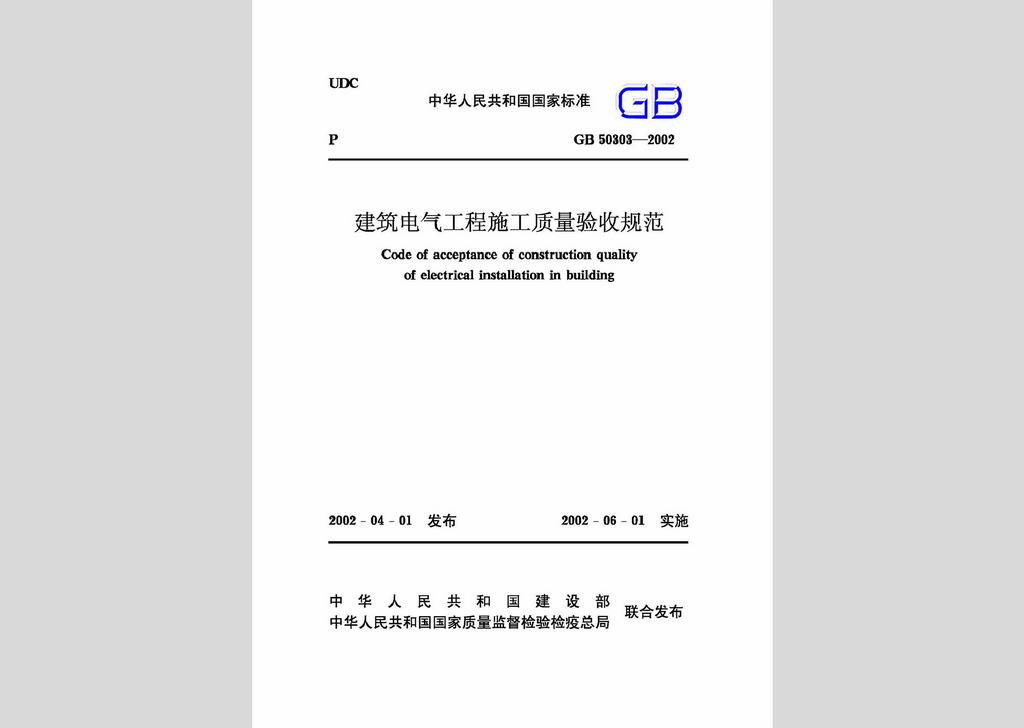 GB50303-2002：建筑电气工程施工质量验收规范