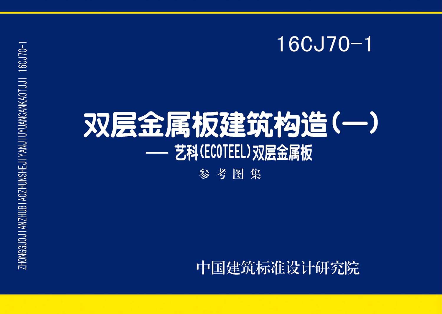 16CJ70-1：双层金属板建筑构造（一）——艺科（ECOTEEL）双层金属板