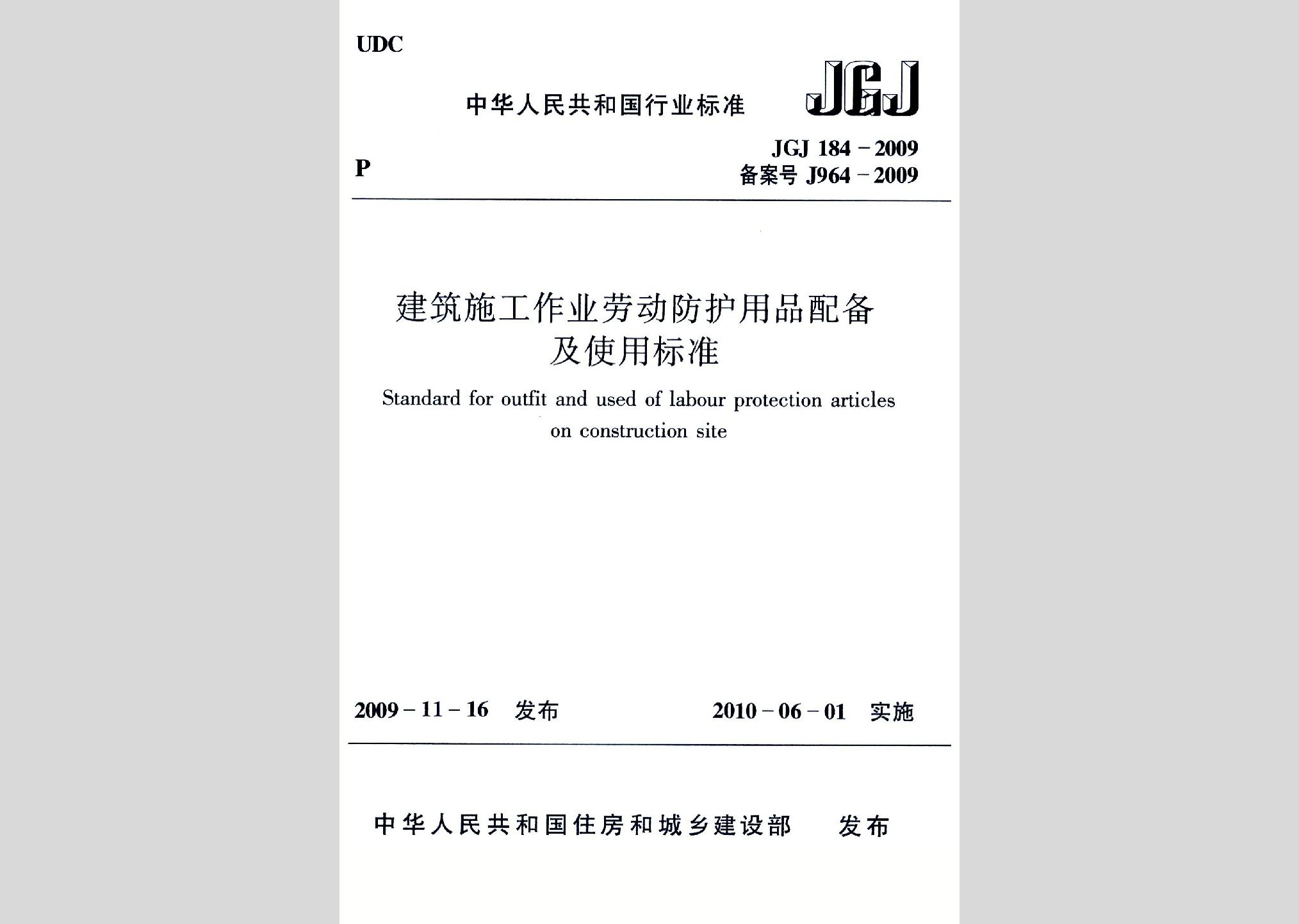 JGJ184-2009：建筑施工作业劳动防护用品配备及使用标准