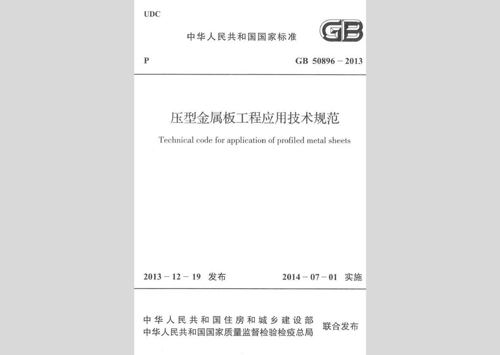GB50896-2013：压型金属板工程应用技术规范