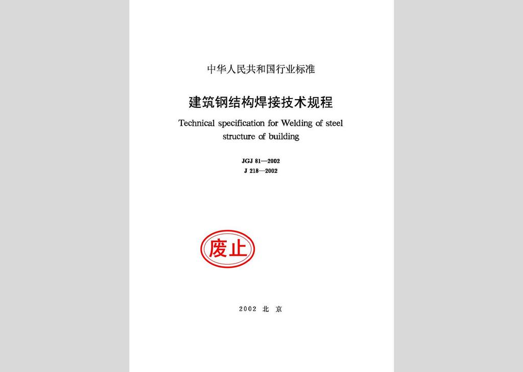 JGJ81-2002：建筑钢结构焊接技术规程