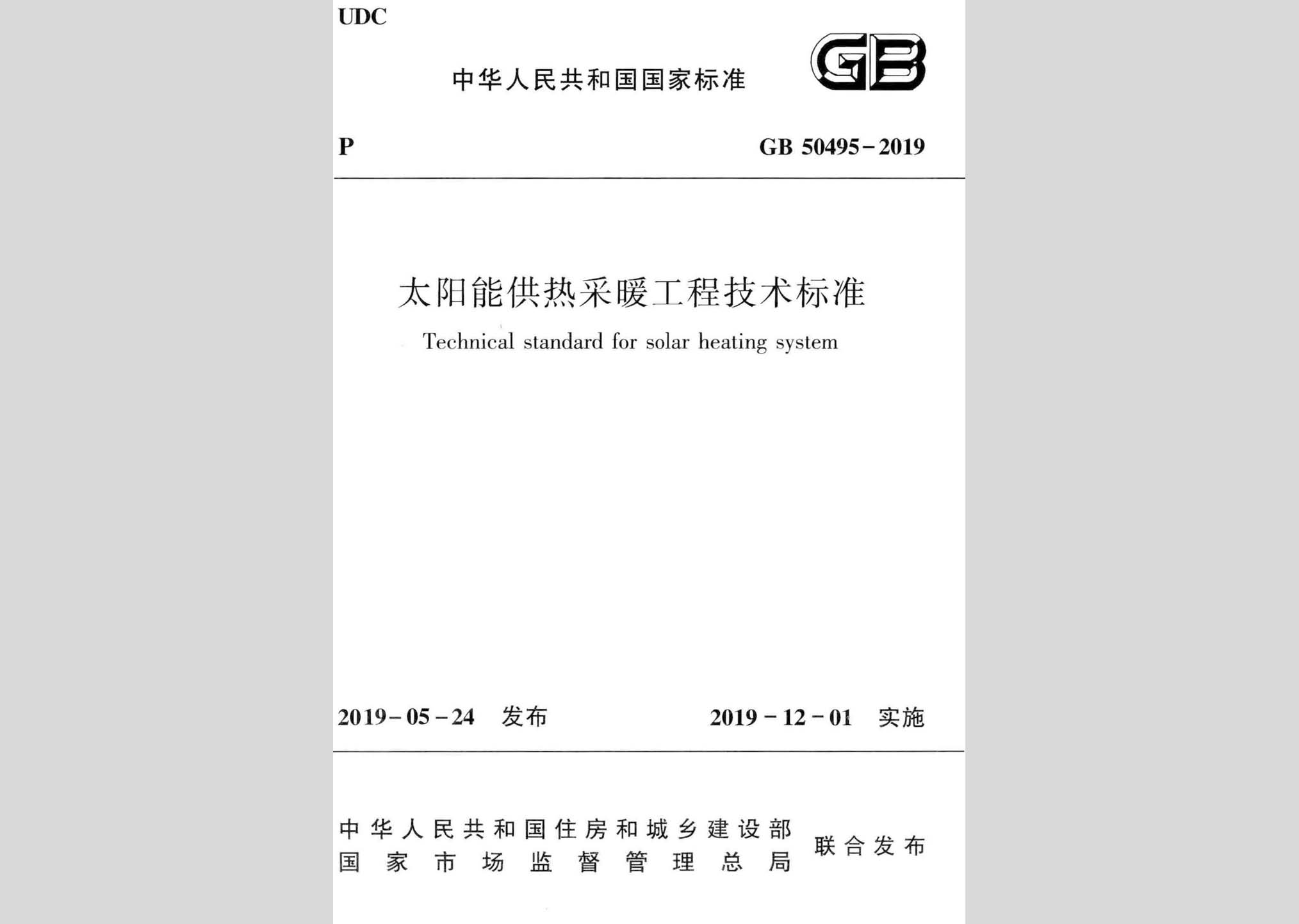 GB50495-2019：太阳能供热采暖工程技术标准