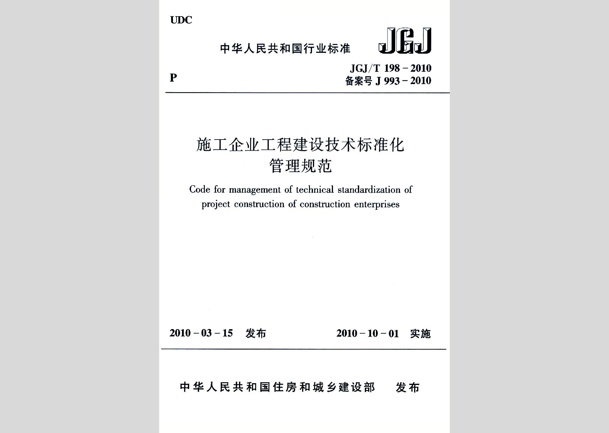 JGJ/T198-2010：施工企业工程建设技术标准化管理规范