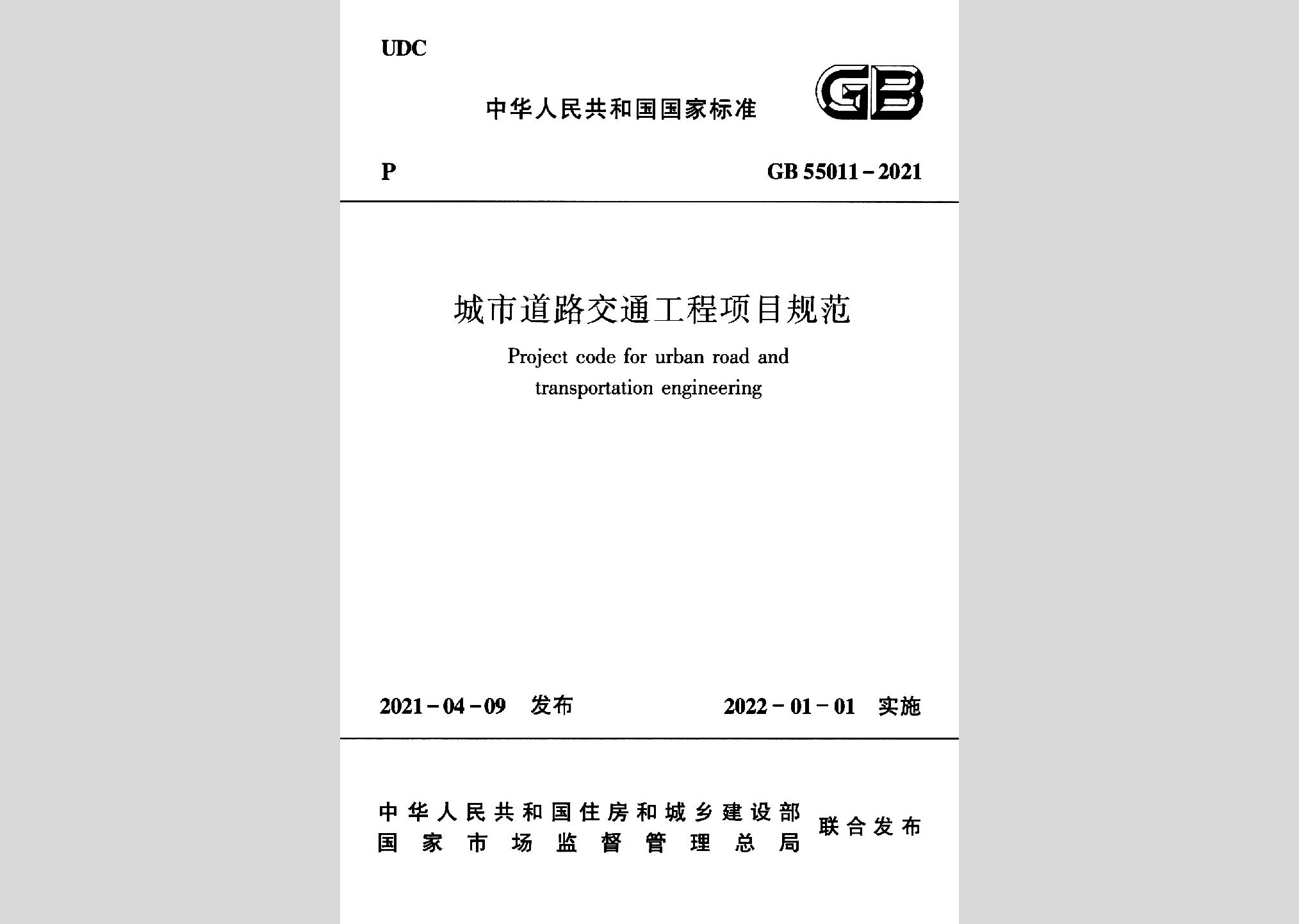 GB55011-2021：城市道路交通工程项目规范