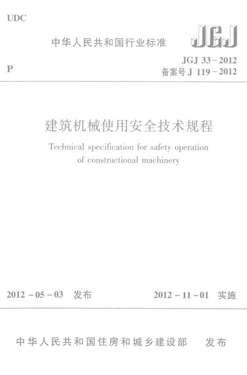 JGJ33-2012：建筑机械使用安全技术规程