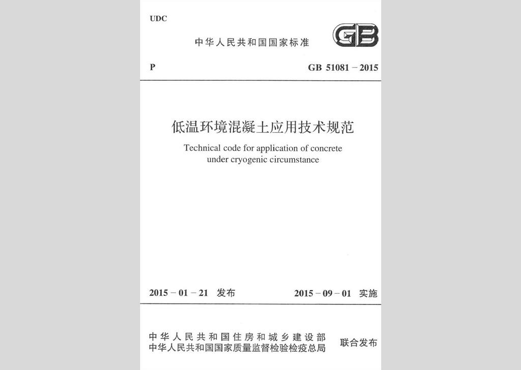 GB51081-2015：低温环境混凝土应用技术规范