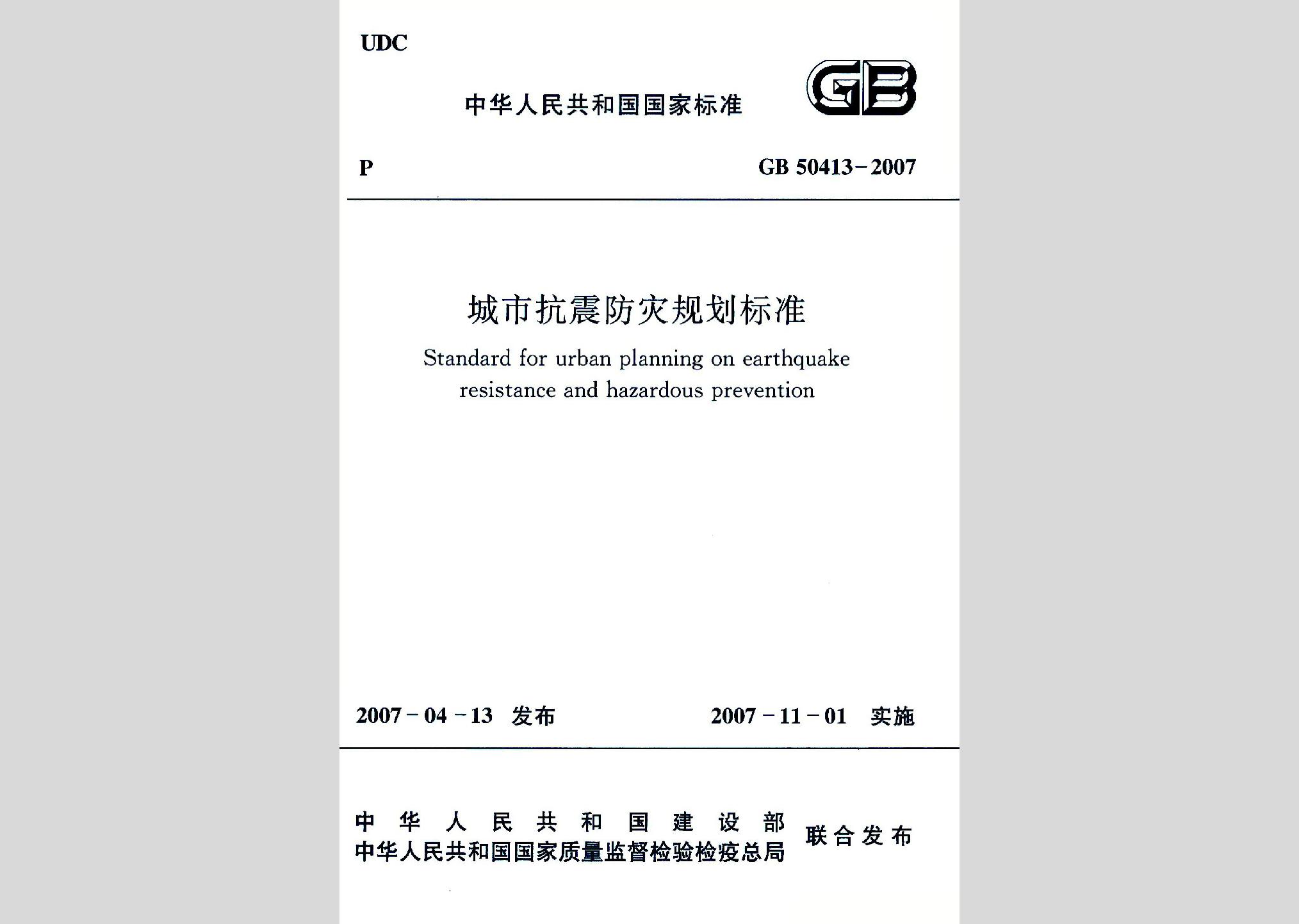 GB50413-2007：城市抗震防灾规划标准