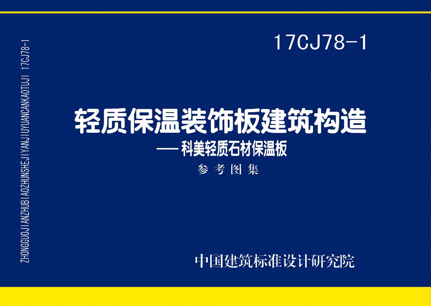 17CJ78-1：轻质保温装饰板建筑构造