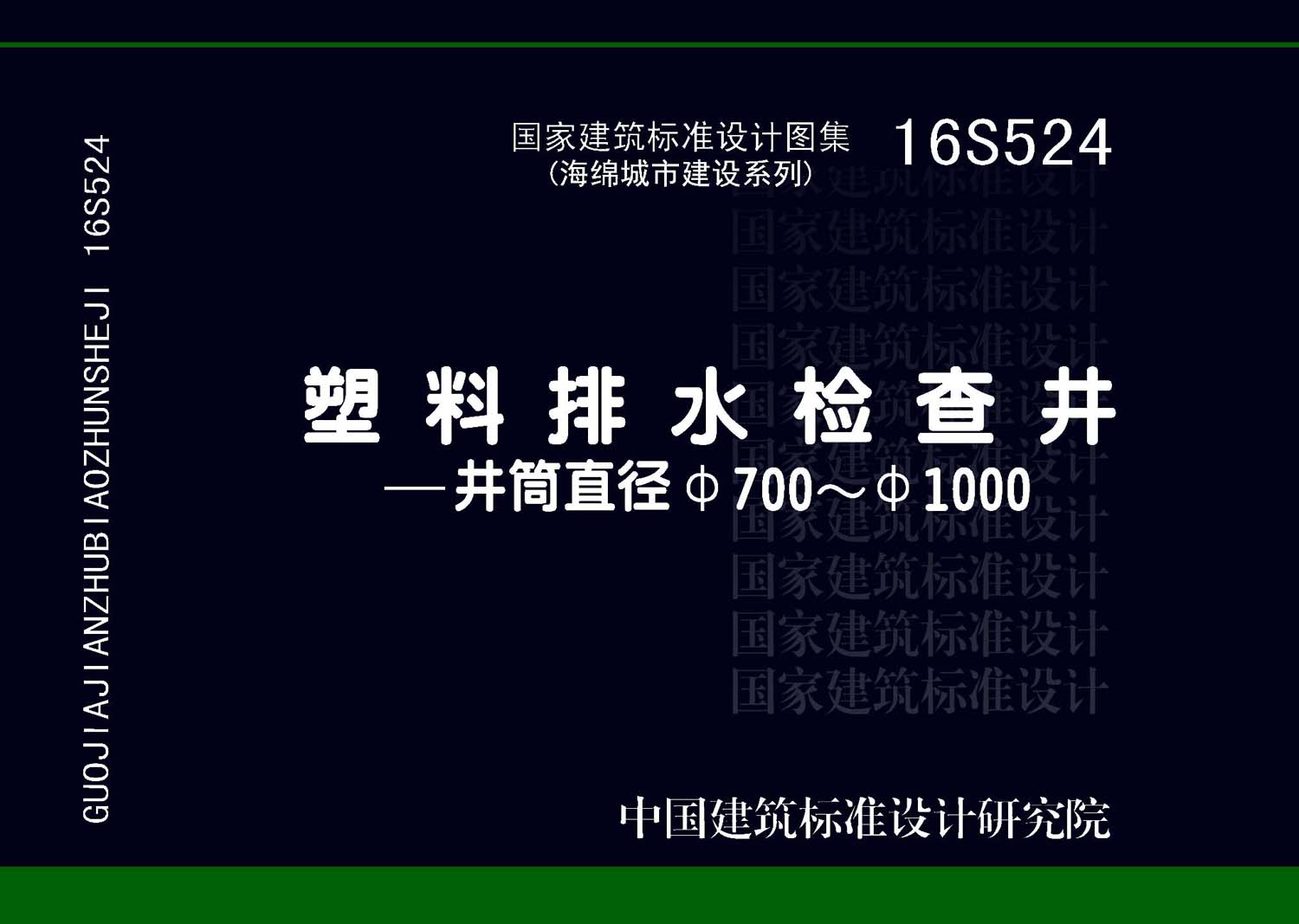 16S524：塑料排水检查井-井筒直径Φ700～Φ1000