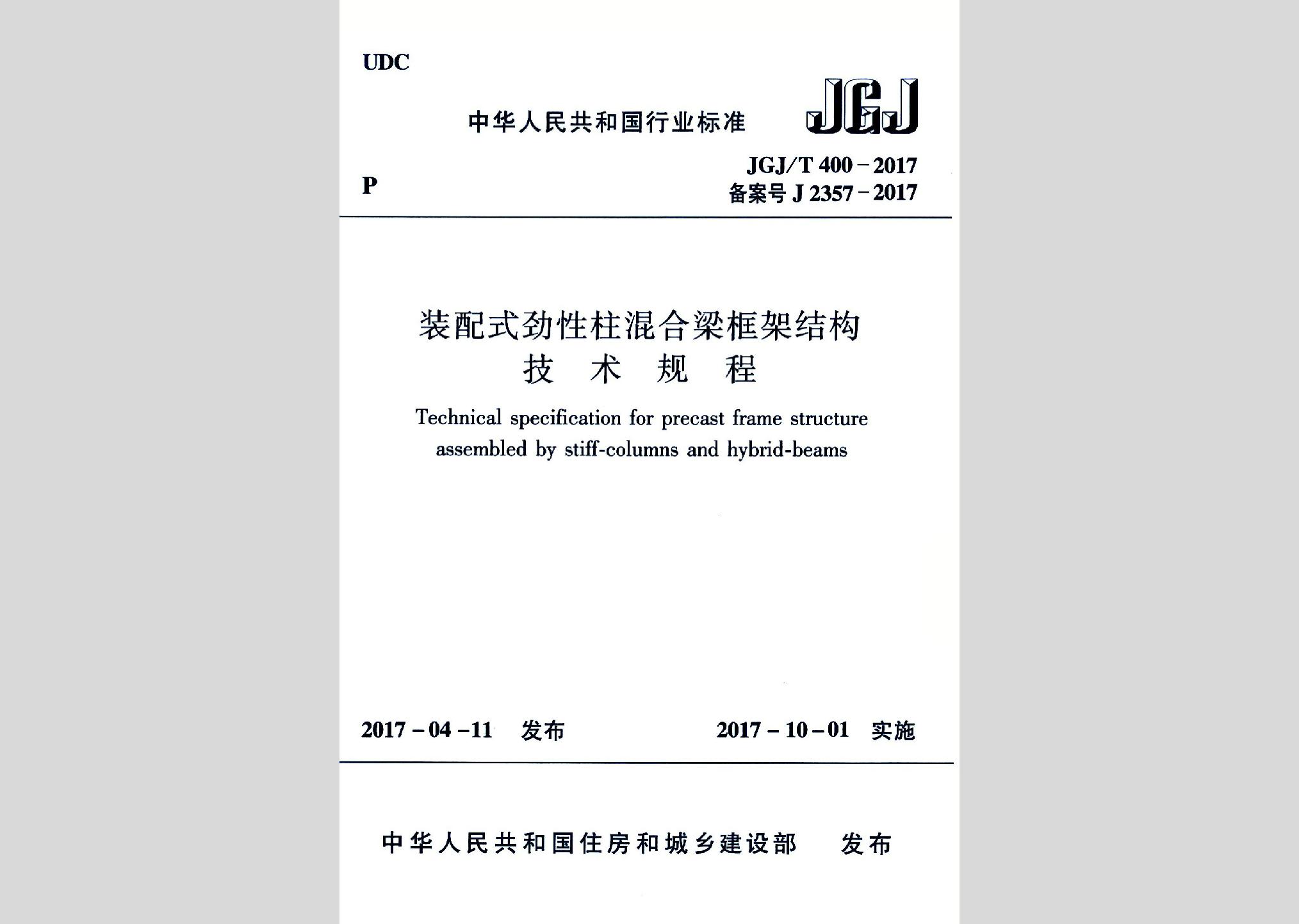 JGJ/T400-2017：装配式劲性柱混合梁框架结构技术规程