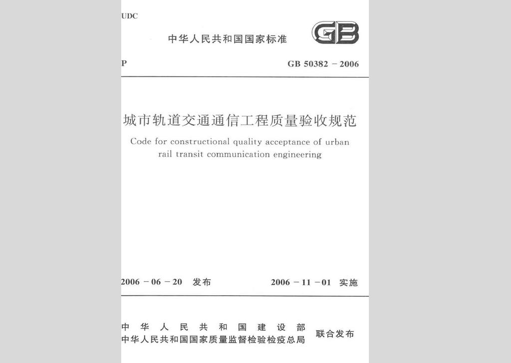 GB50382-2006：城市轨道交通通信工程质量验收规范