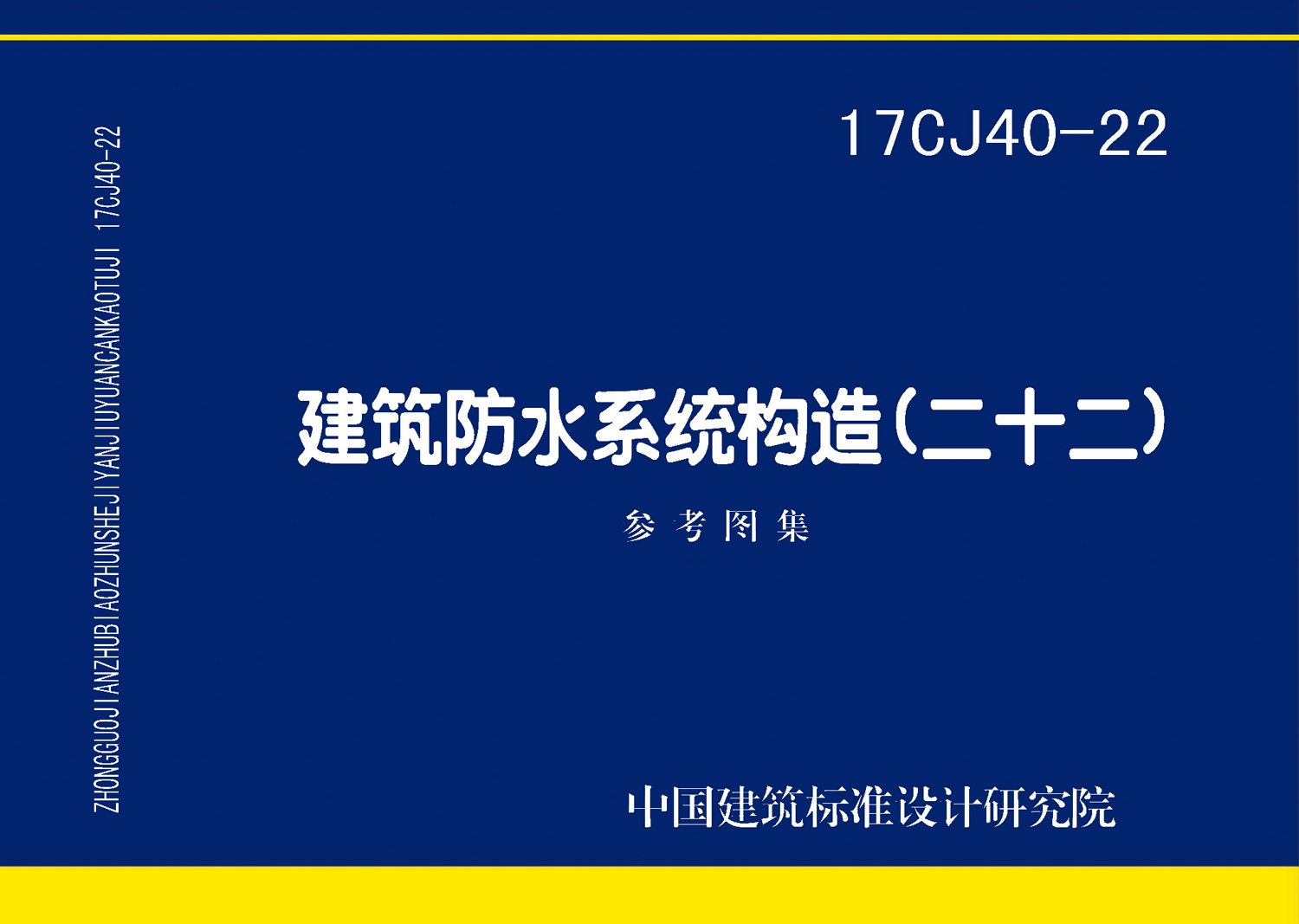 17CJ40-22：建筑防水系统构造（二十二）