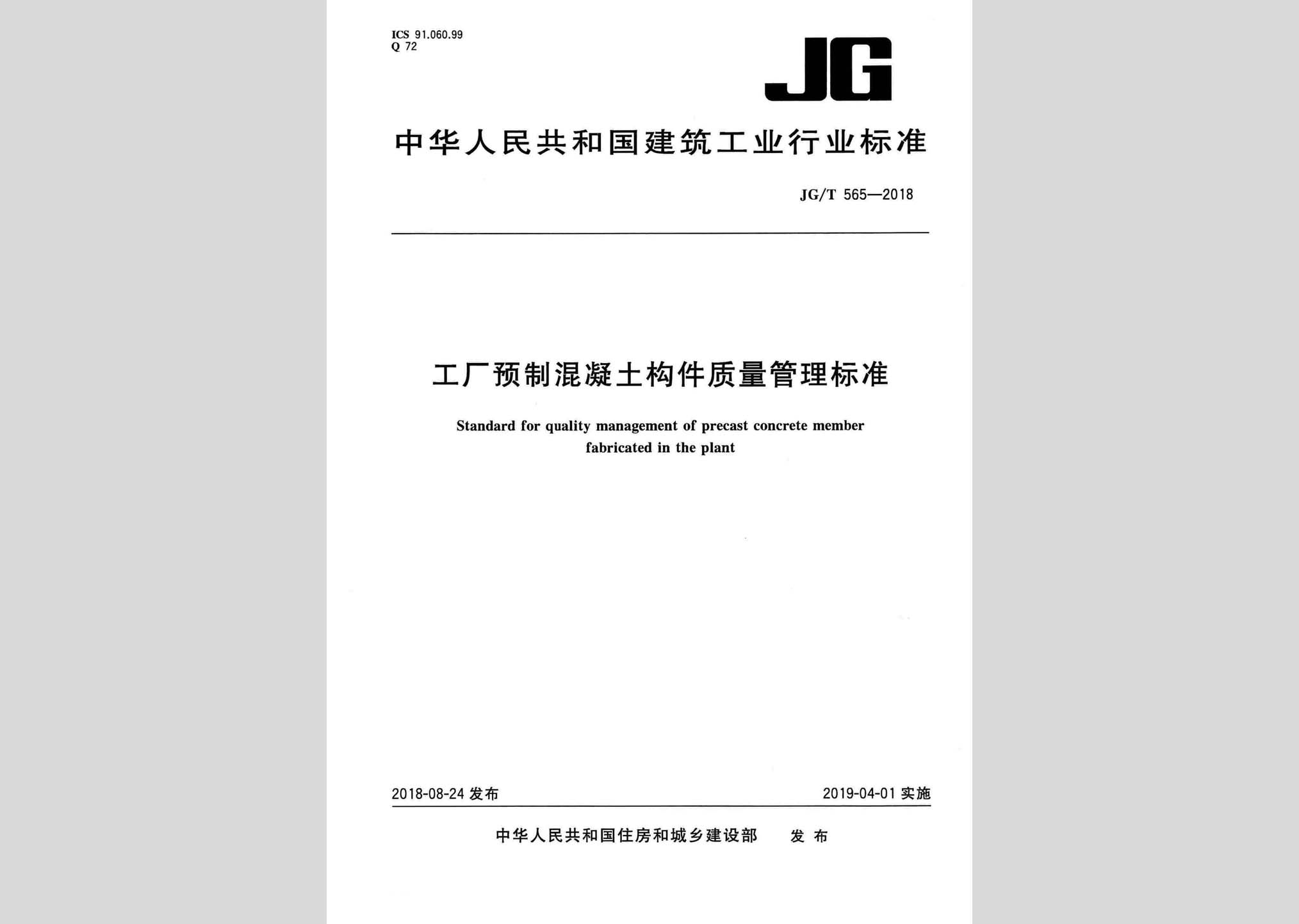 JG/T565-2018：工厂预制混凝土构件质量管理标准