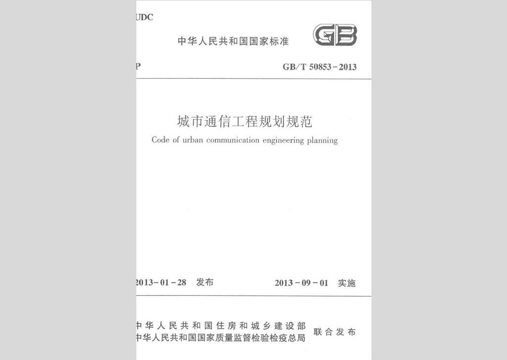 GB/T50853-2013：城市通信工程规划规范