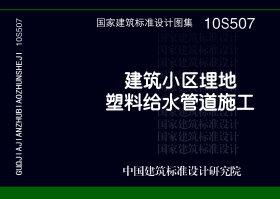 10S507：建筑小区埋地塑料给水管道施工