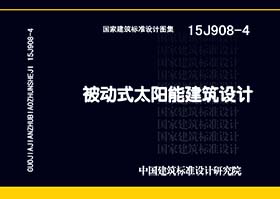 15J908-4：被动式太阳能建筑设计