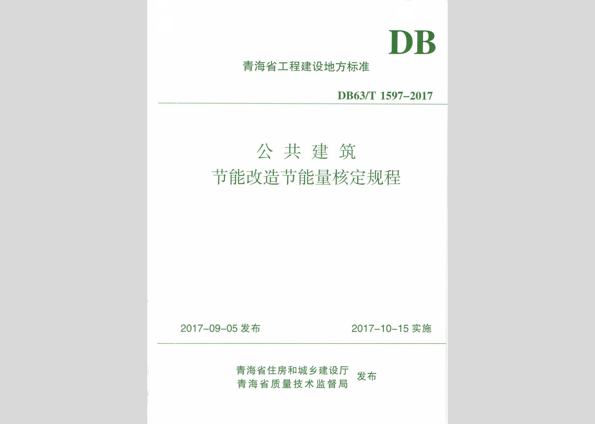 DB63/T1597-2017：公共建筑节能改造节能量核定规程