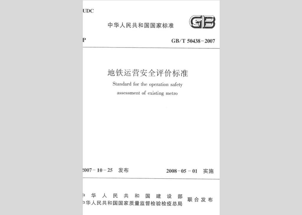 GB/T50438-2007：地铁运营安全评价标准