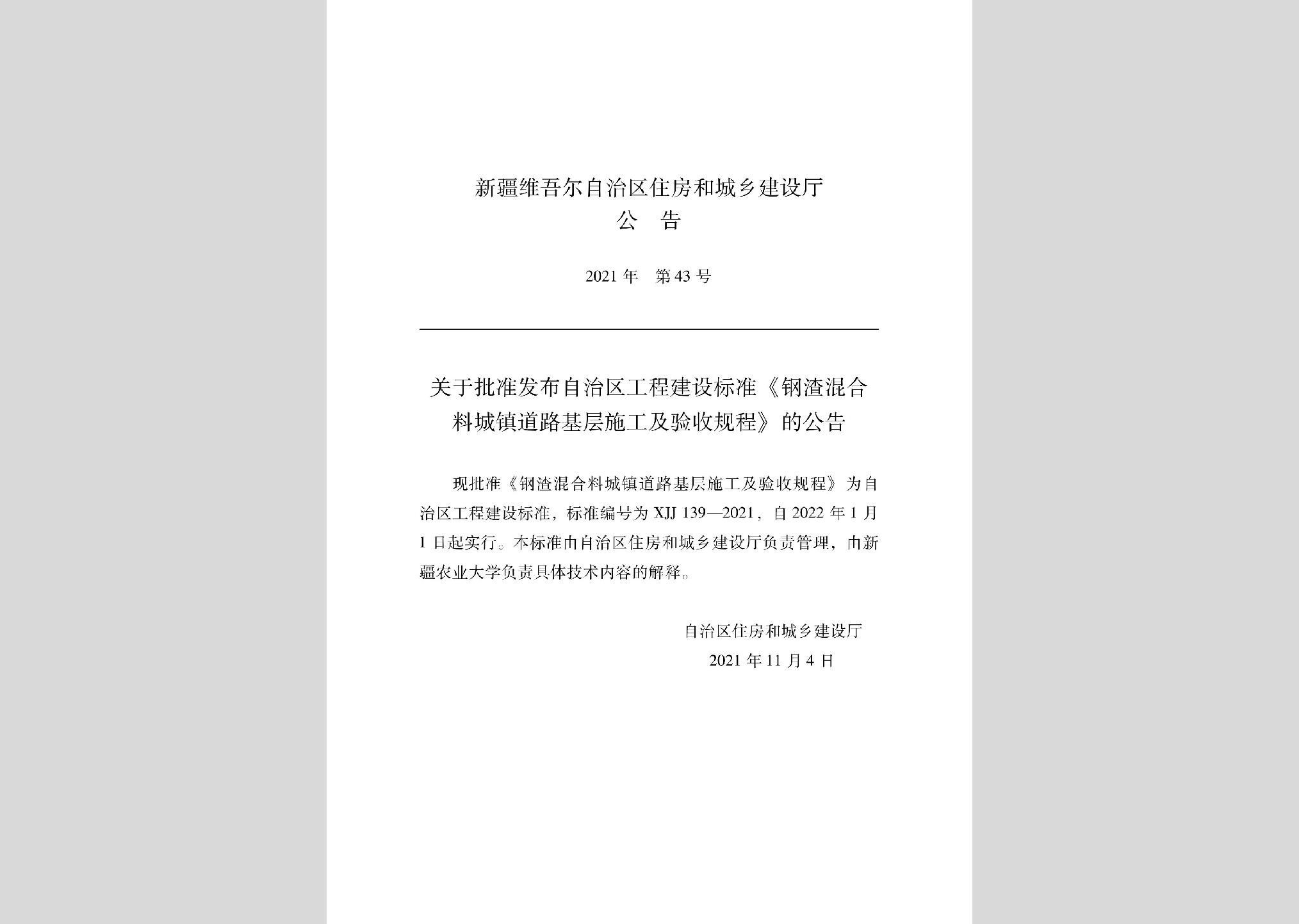 XJJ139-2021：钢渣混合料城镇道路基层施工及验收规程