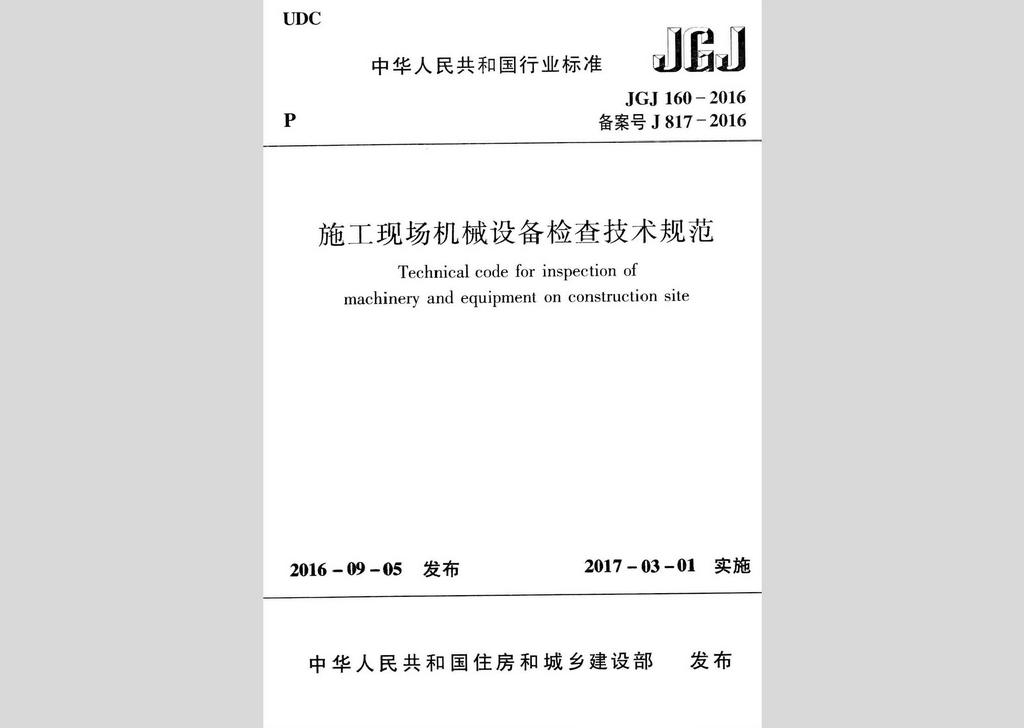 JGJ160-2016：施工现场机械设备检查技术规范