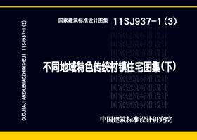 11SJ937-1（3）：不同地域特色传统村镇住宅图集（下）