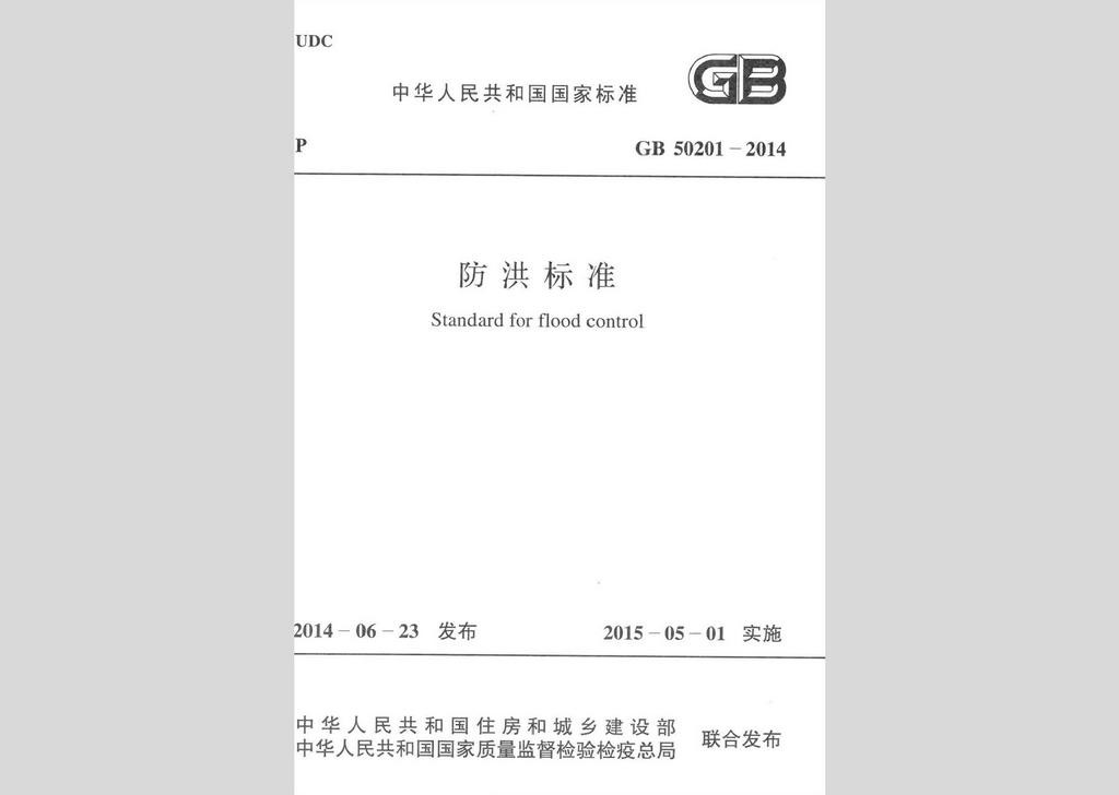 GB50201-2014：防洪标准