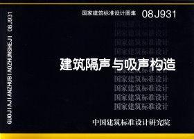 08J931：建筑隔声与吸声构造