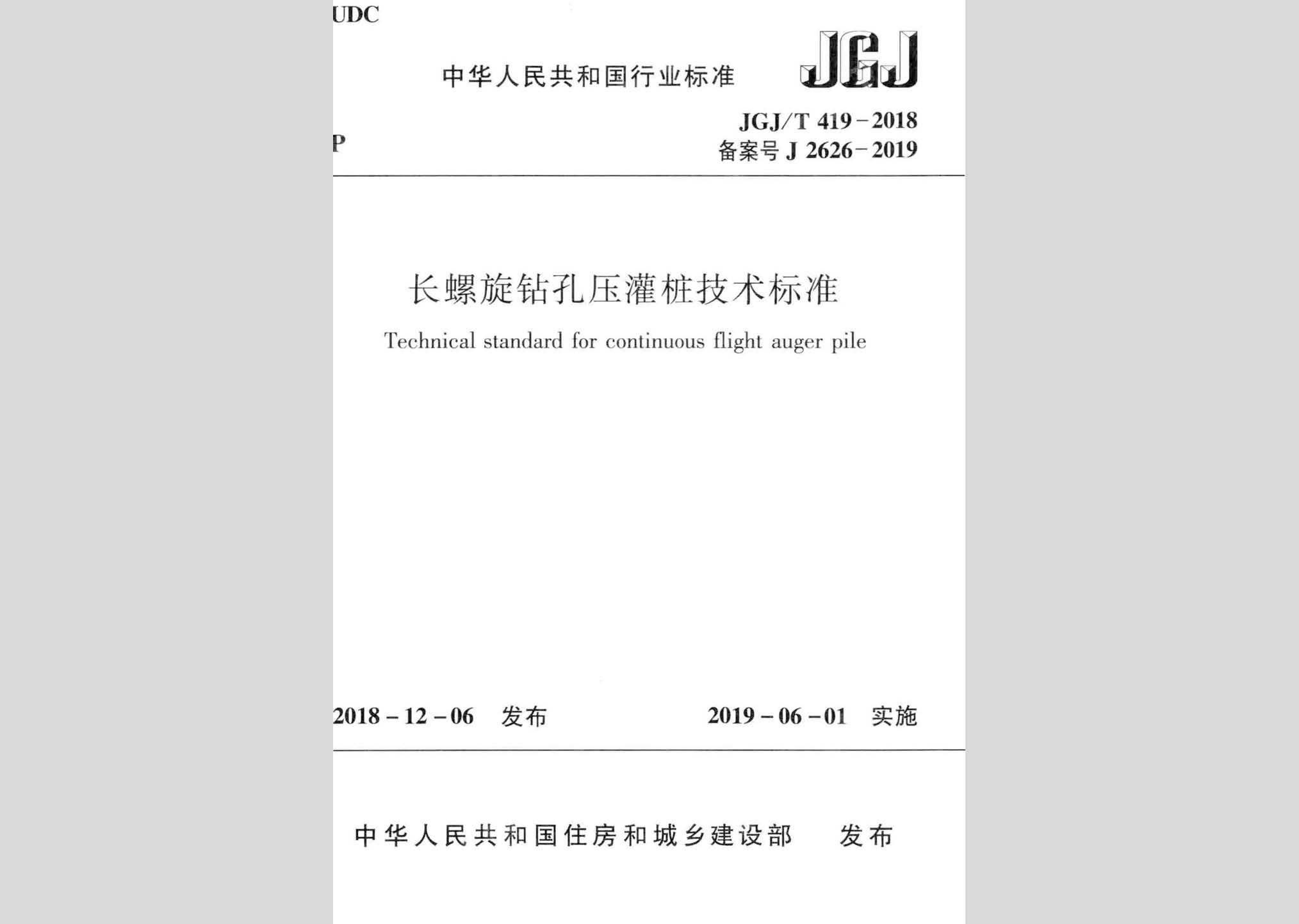 JGJ/T419-2018：长螺旋钻孔压灌桩技术标准