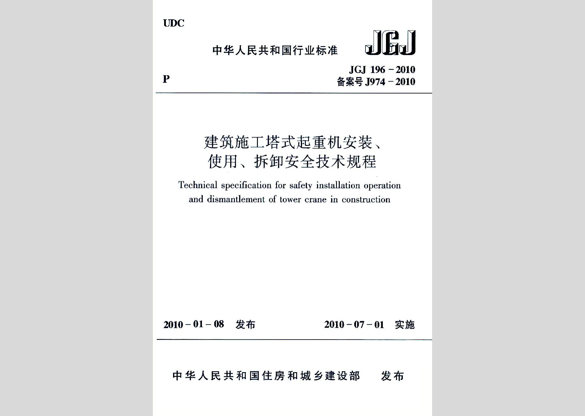 JGJ196-2010：建筑施工塔式起重机安装、使用、拆卸安全技术规程