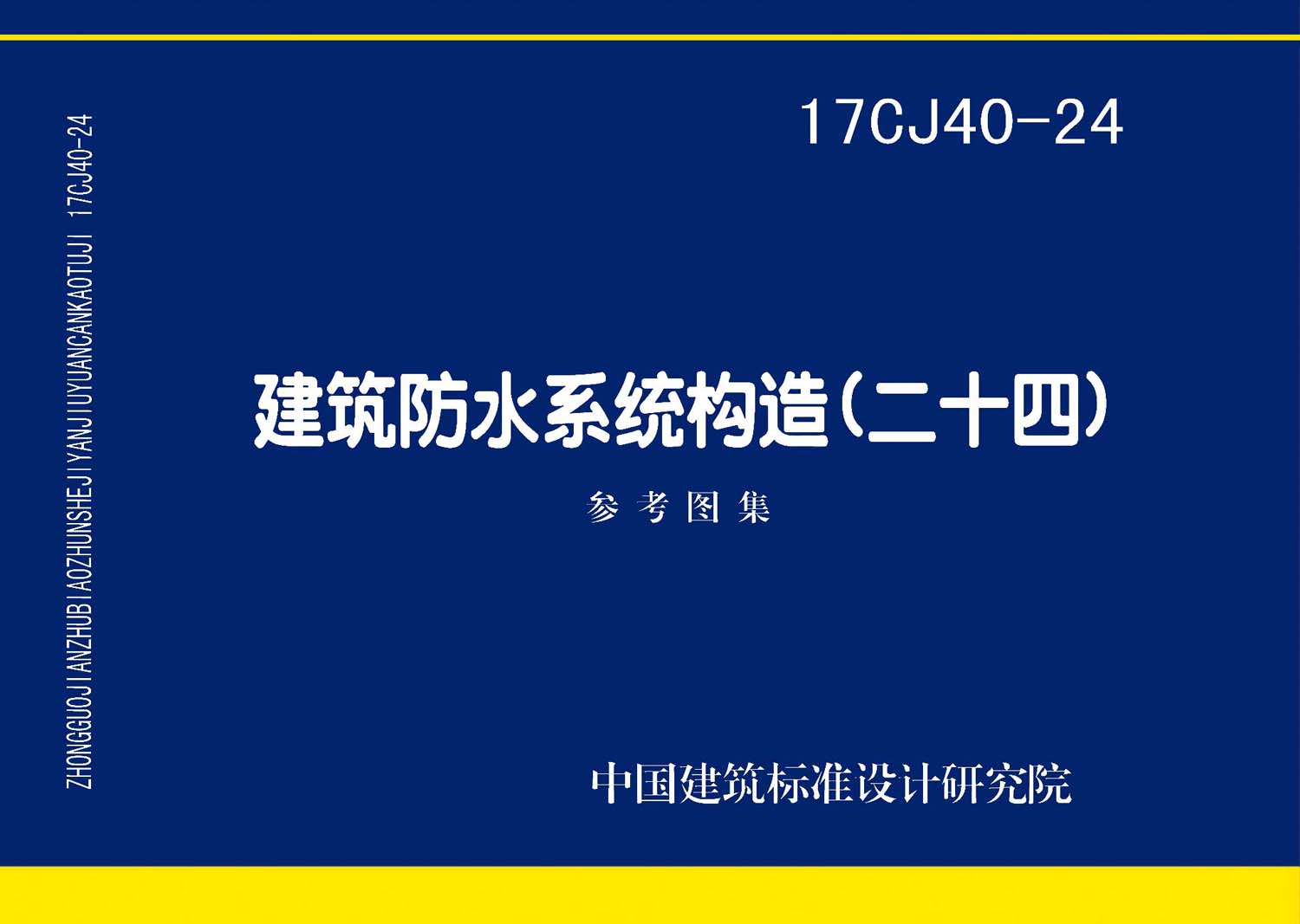 17CJ40-24：建筑防水系统构造(二十四)