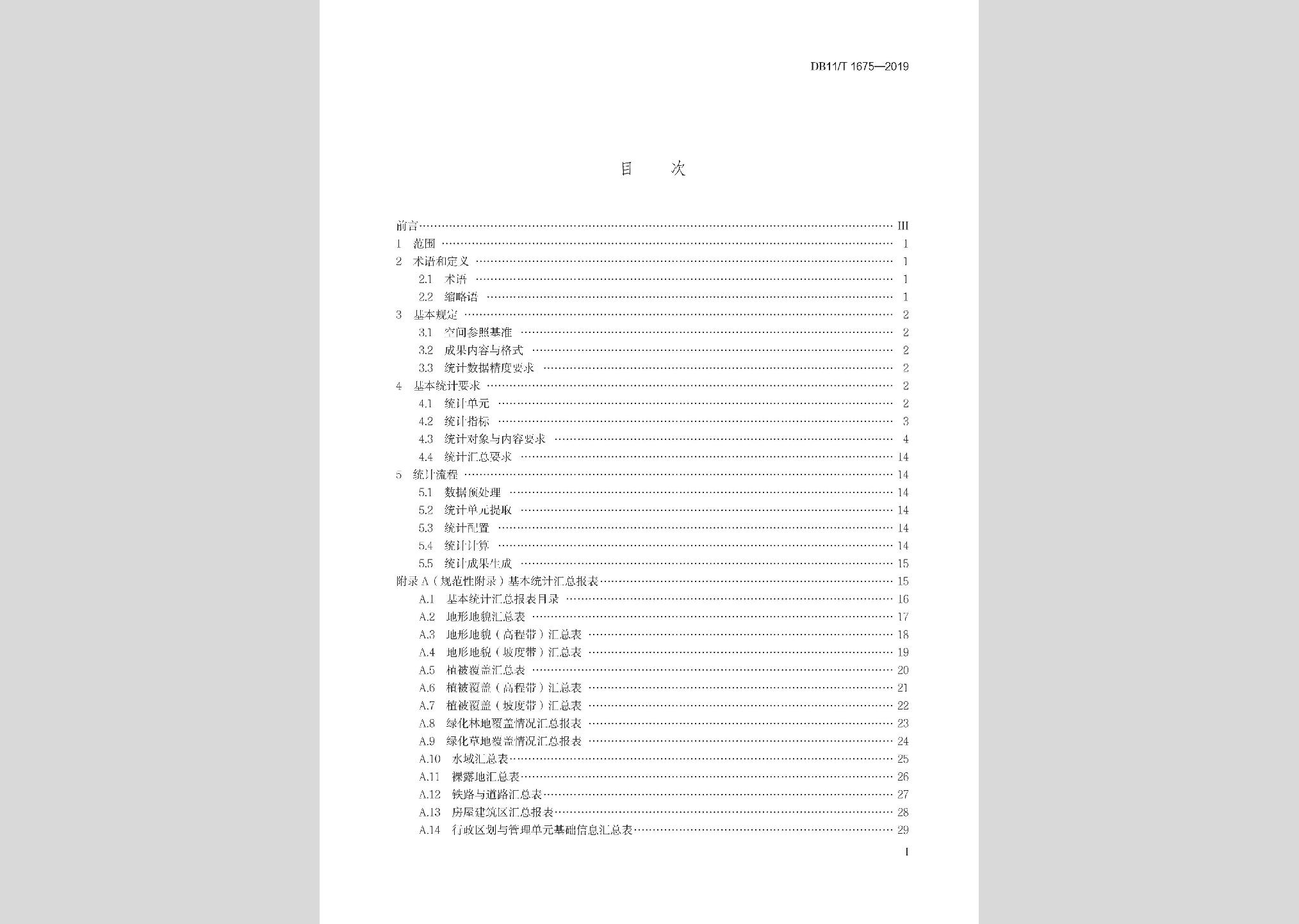 DB11/T1675-2019：地理国情信息基本统计技术规程