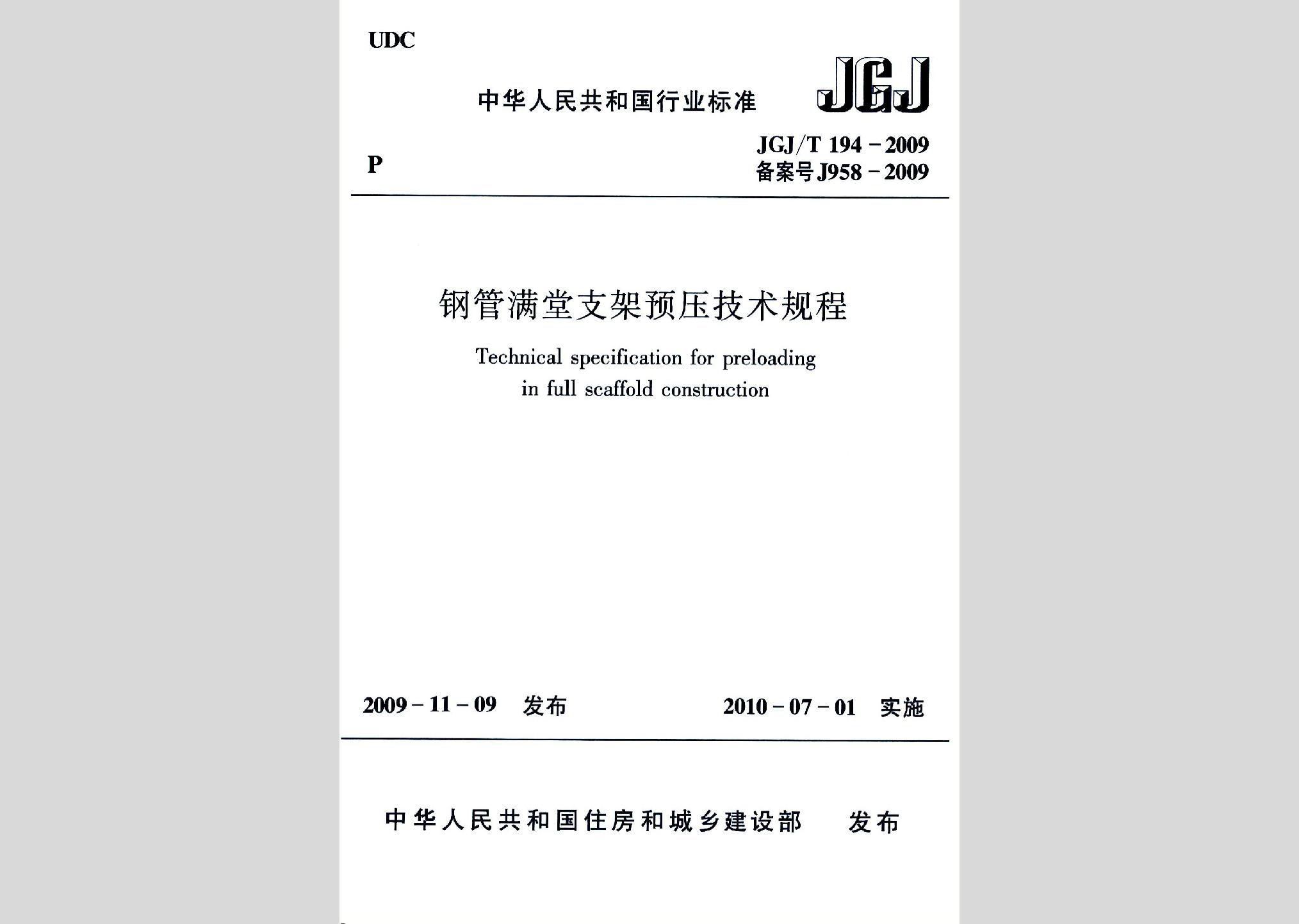 JGJ/T194-2009：钢管满堂支架预压技术规程