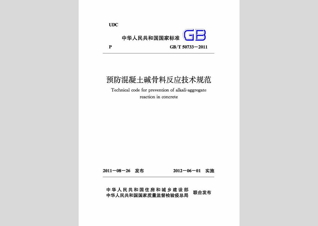 GB/T50733-2011：预防混凝土碱骨料反应技术规范