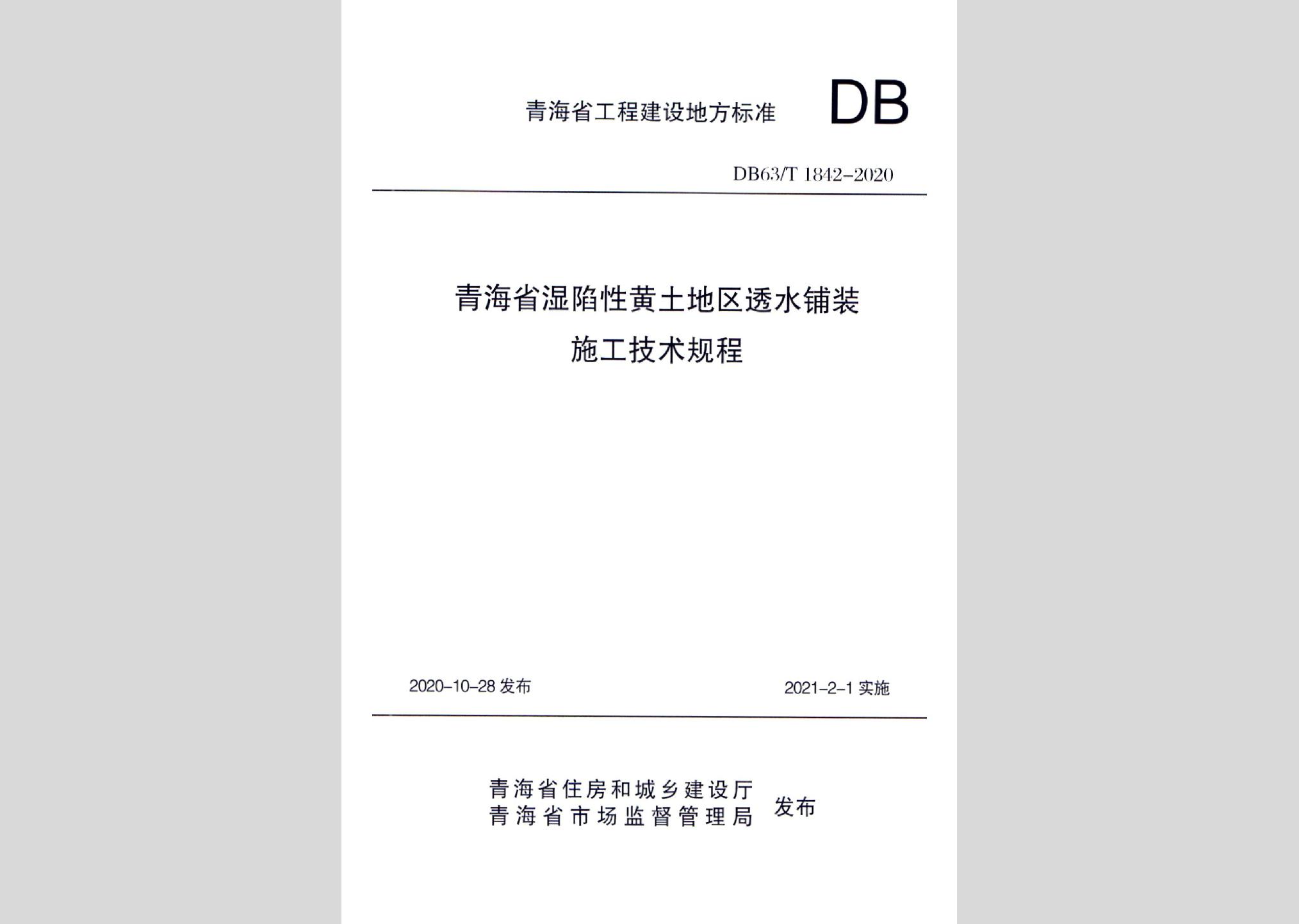 DB63/T1842-2020：青海省湿陷性黄土地区透水铺装施工技术规程