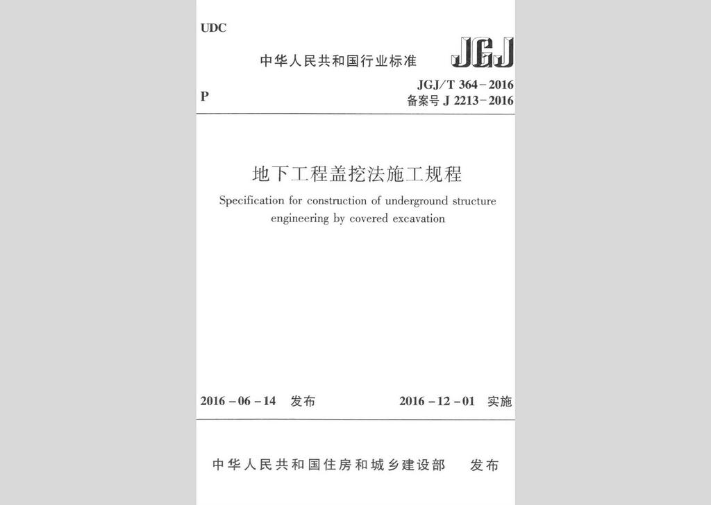 JGJ/T364-2016：地下工程盖挖法施工规程