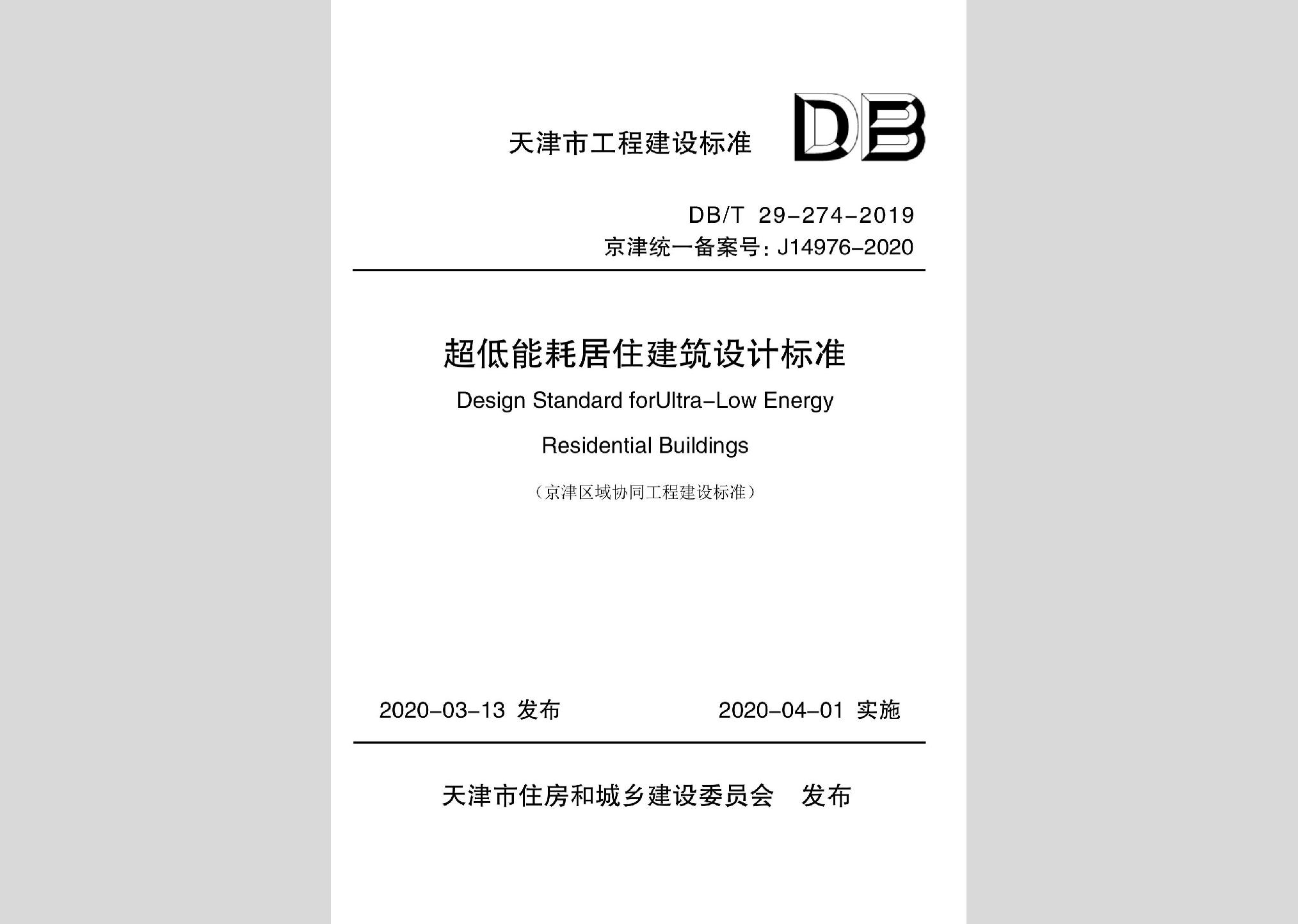 DB/T29-274-2019：超低能耗居住建筑设计标准