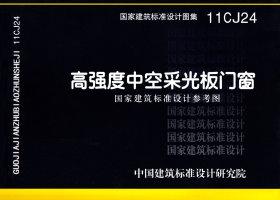 11CJ24：高强度中空采光板门窗（参考图集）