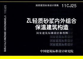 11CJ25：ZL轻质砂浆内外组合保温建筑构造（参考图集）