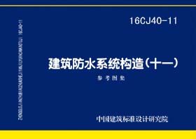 16CJ40-11：建筑防水系统构造(十一)