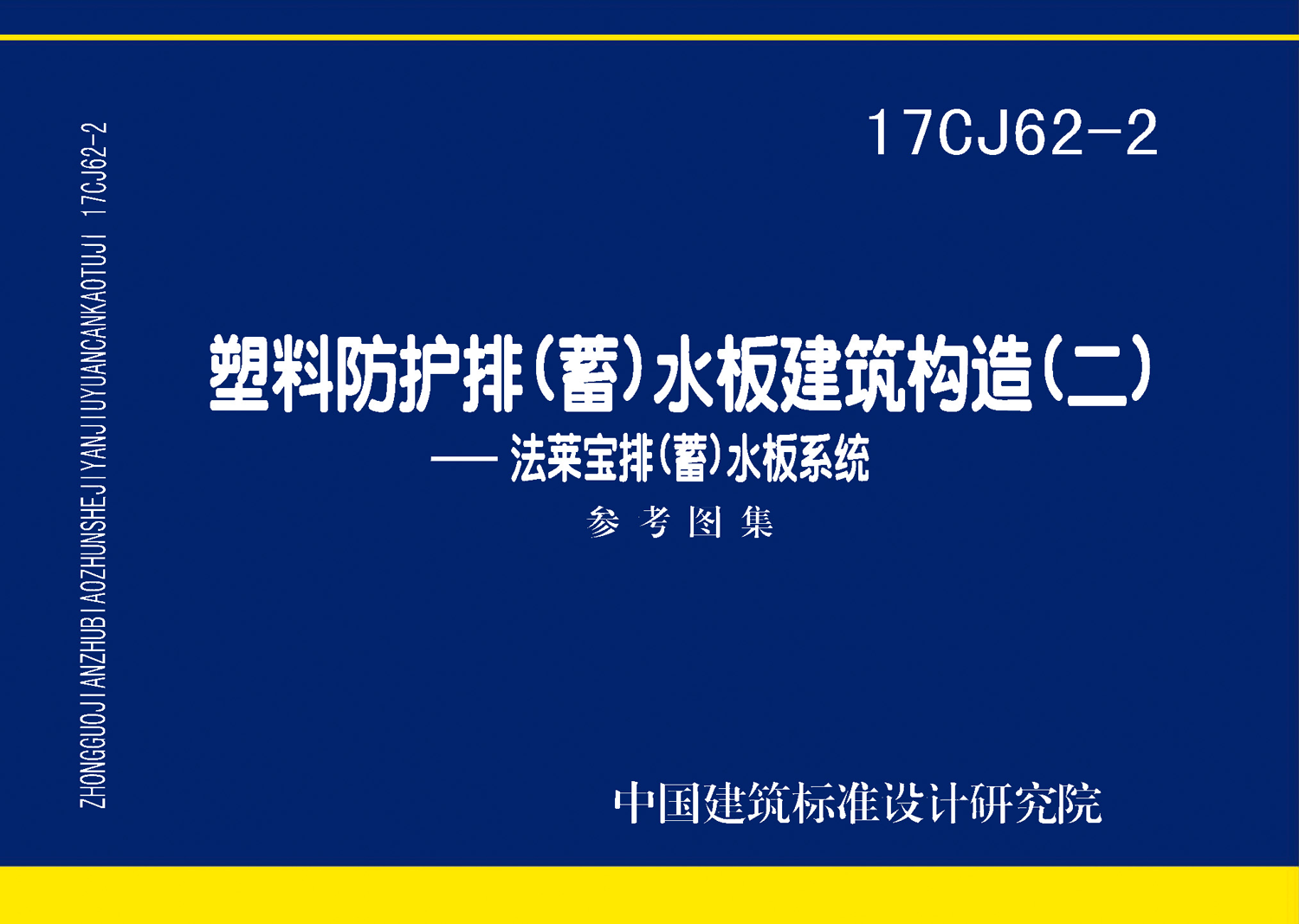 17CJ62-2：塑料防护排（蓄）水板建筑构造（二）--法莱宝排（蓄）水板系统