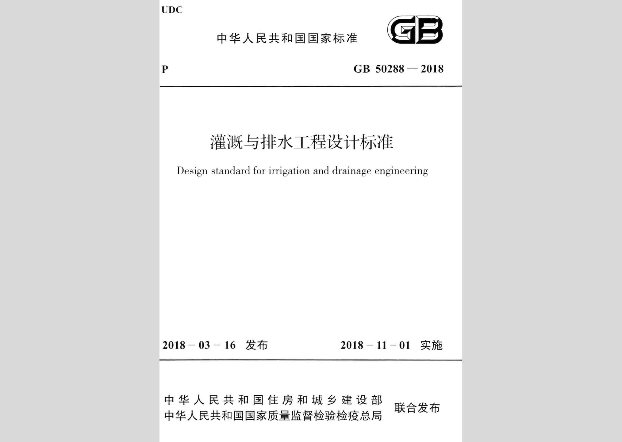 GB50288-2018：灌溉与排水工程设计标准