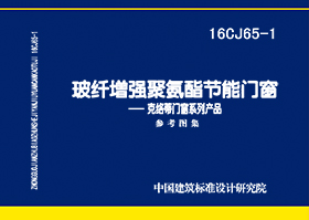 16CJ65-1：玻纤增强聚氨酯节能门窗—克络蒂门窗系列产品