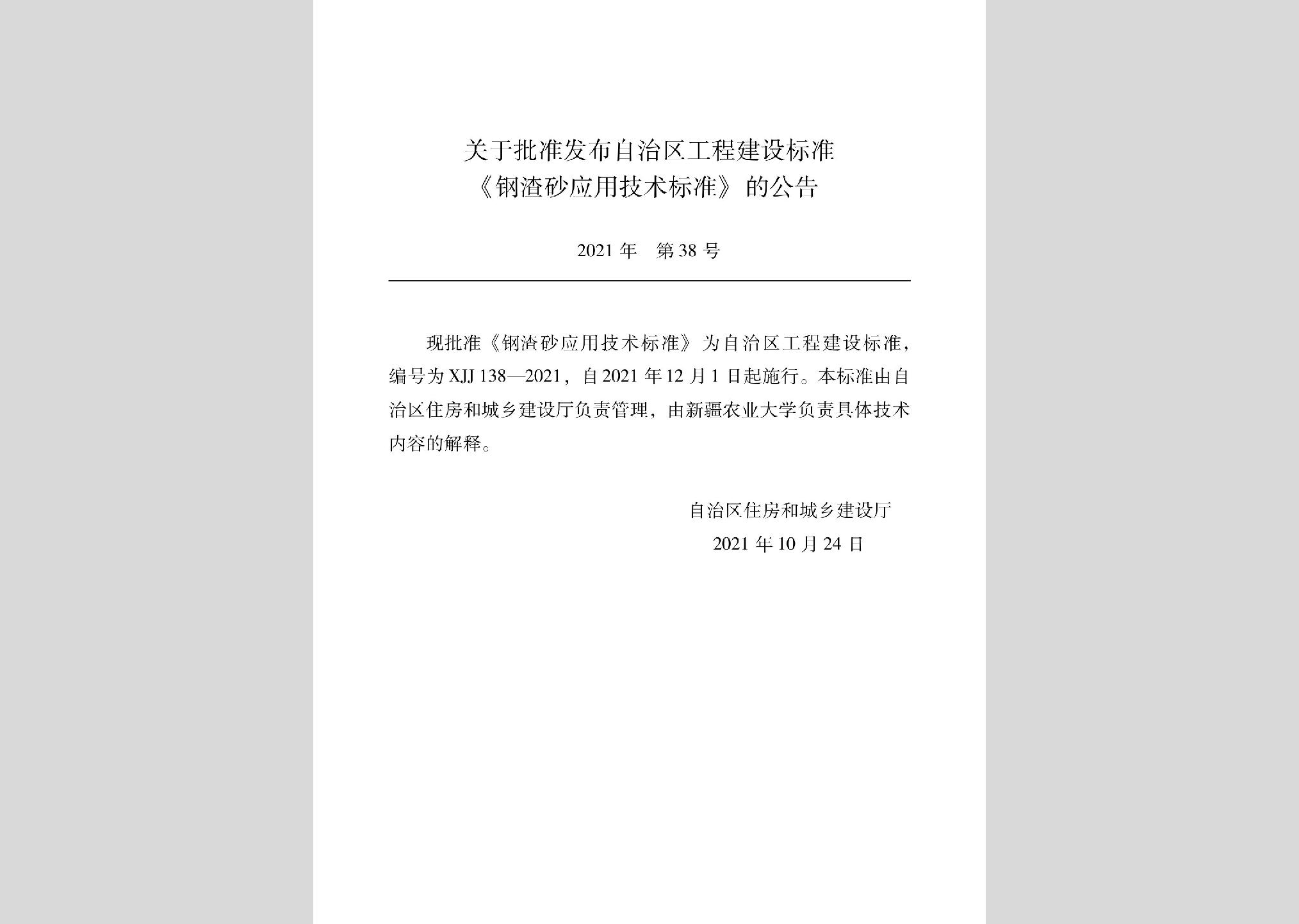 XJJ138-2021：钢渣砂应用技术标准