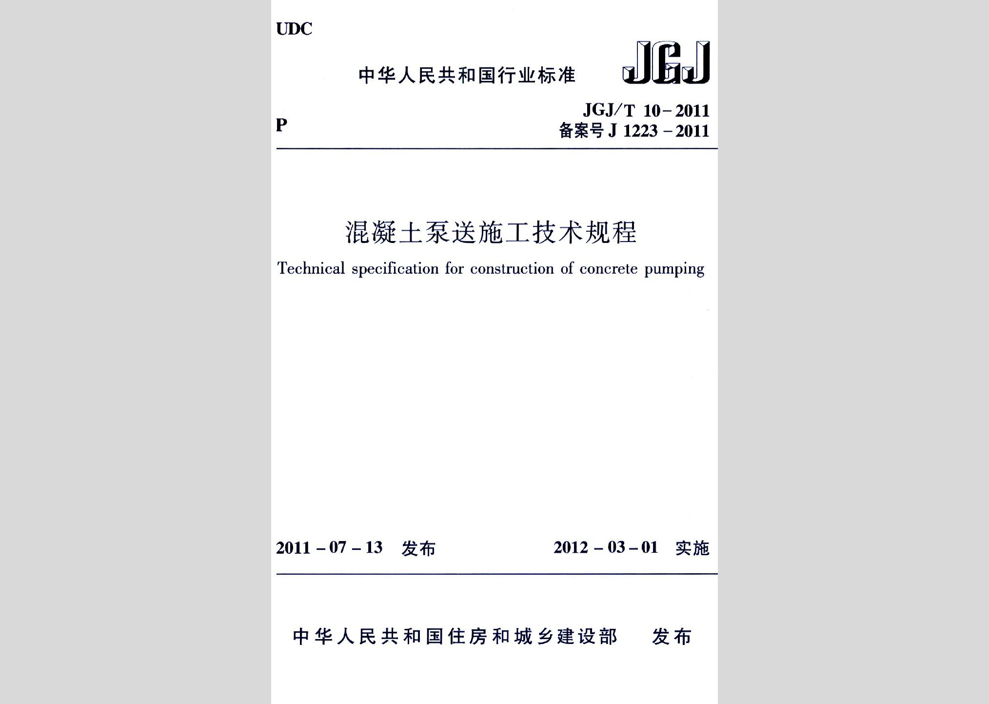 JGJ/T10-2011：混凝土泵送施工技术规程