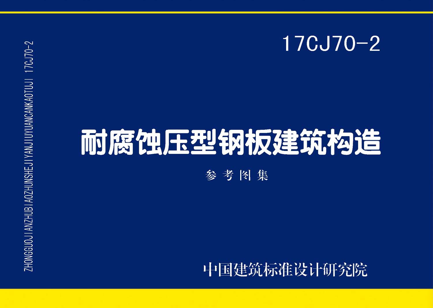 17CJ70-2：耐腐蚀压型钢板建筑构造