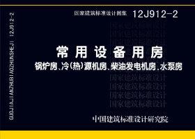 12J912-2：常用设备用房—锅炉房、冷(热)源机房、柴油发电机房、水泵房